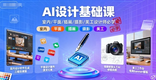 AI设计基础课，室内、平面、插画、摄影、美工设计师必学的-快名资源网