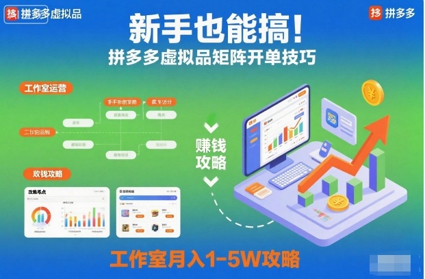 新手也能搞！拼多多虚拟品矩阵开单技巧，工作室月入1-5W攻略【揭秘】-快名资源网