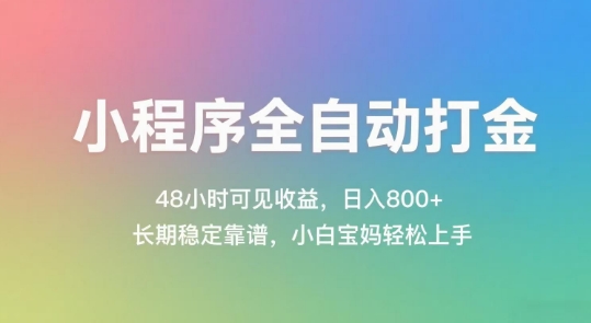 小程序全自动打金，48小时可见收益，日入几张，长期稳定靠谱，简单易上手【揭秘】-快名资源网