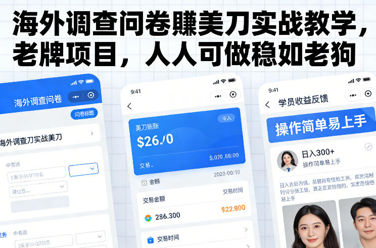 海外调查问卷賺美刀实战教学，老牌项目，人人可做稳如老狗-快名资源网
