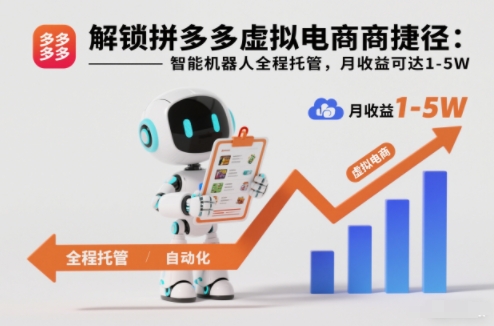 解锁拼多多虚拟电商捷径：智能机器人全程托管，月收益可达1-5W【揭秘】-快名资源网