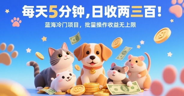 每天5分钟，日收两三张，蓝海冷门项目，批量操作收益无上限-快名资源网