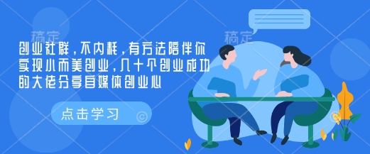 创业社群，不内耗，有方法陪伴你实现小而美创业，几十个创业成功的大佬分享自媒体创业心-快名资源网