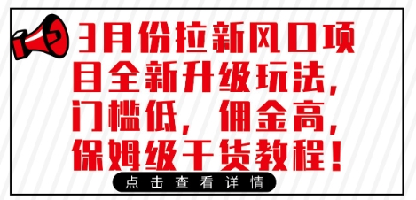 3月份拉新风口项目全新升级玩法，门槛低，佣金高，保姆级干货教程-快名资源网