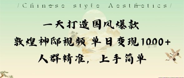 一天打造国风爆款敦煌神邸视频单日变现1k+人群精准，上手简单-青虫资源网