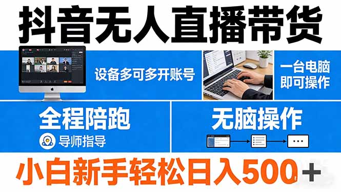 抖音无人直播带货 一台电脑即可操作  可多开账号 无脑操作  全程陪跑 新手小白轻松 日入500+-快名资源网