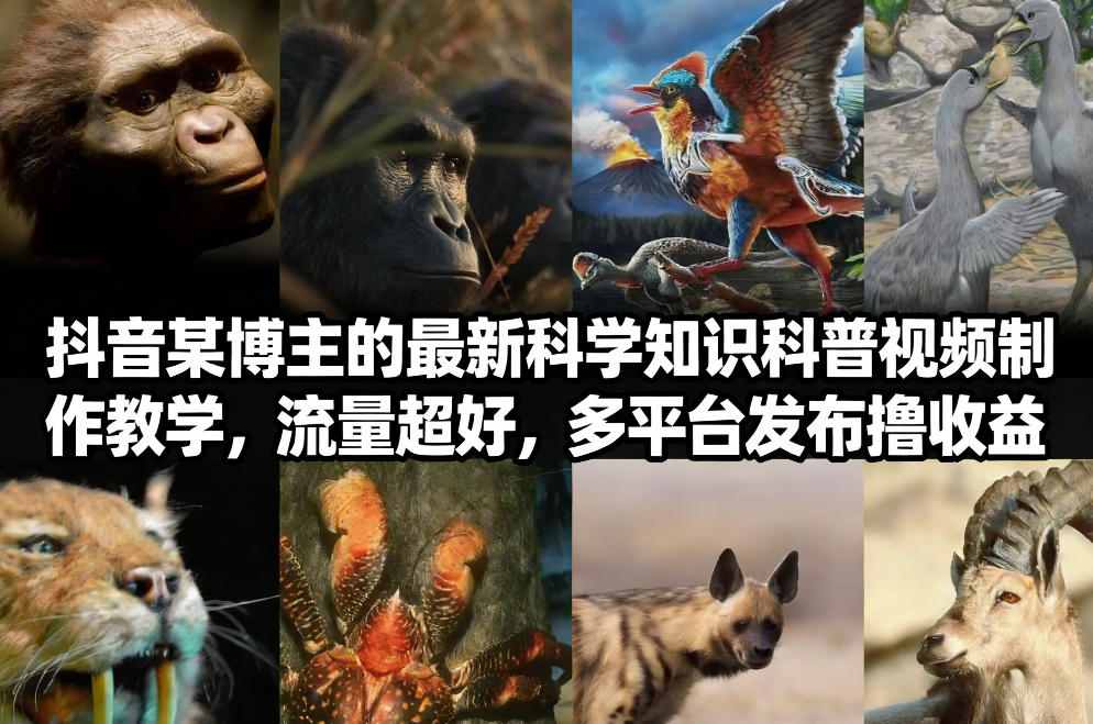 抖音60W粉丝博主最新科学知识科普视频制作教学，流量超好，多平台发布撸收益-快名资源网