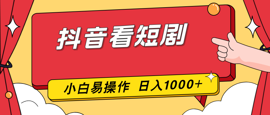 抖音看短剧，一部手机，零投入，小白轻松上手，简单易操作，一天1000+-快名资源网