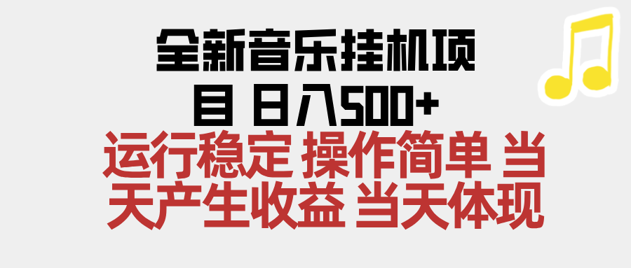2025全新音乐挂机项目 操作简单，单机当天收益500+，收益无上限，可矩阵操作-快名资源网