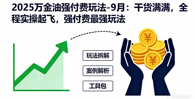 2025万金油强付费玩法-9月：干货满满，全程实操起飞，强付费最强玩法-快名资源网