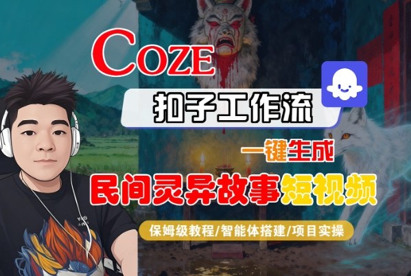 Coze扣子智能体工作流一键生成“民间灵异故事“短视频，全流程保姆级教学-快名资源网