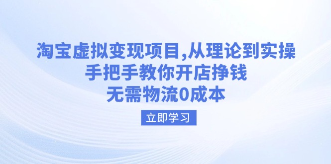 淘宝虚拟变现项目，从理论到实操，手把手教你开店挣钱，无需物流0成本-快名资源网