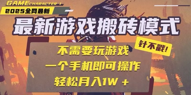 25年最新独家游戏搬砖，全自动挂机，不需要玩游戏，单手机操作日入300+-快名资源网