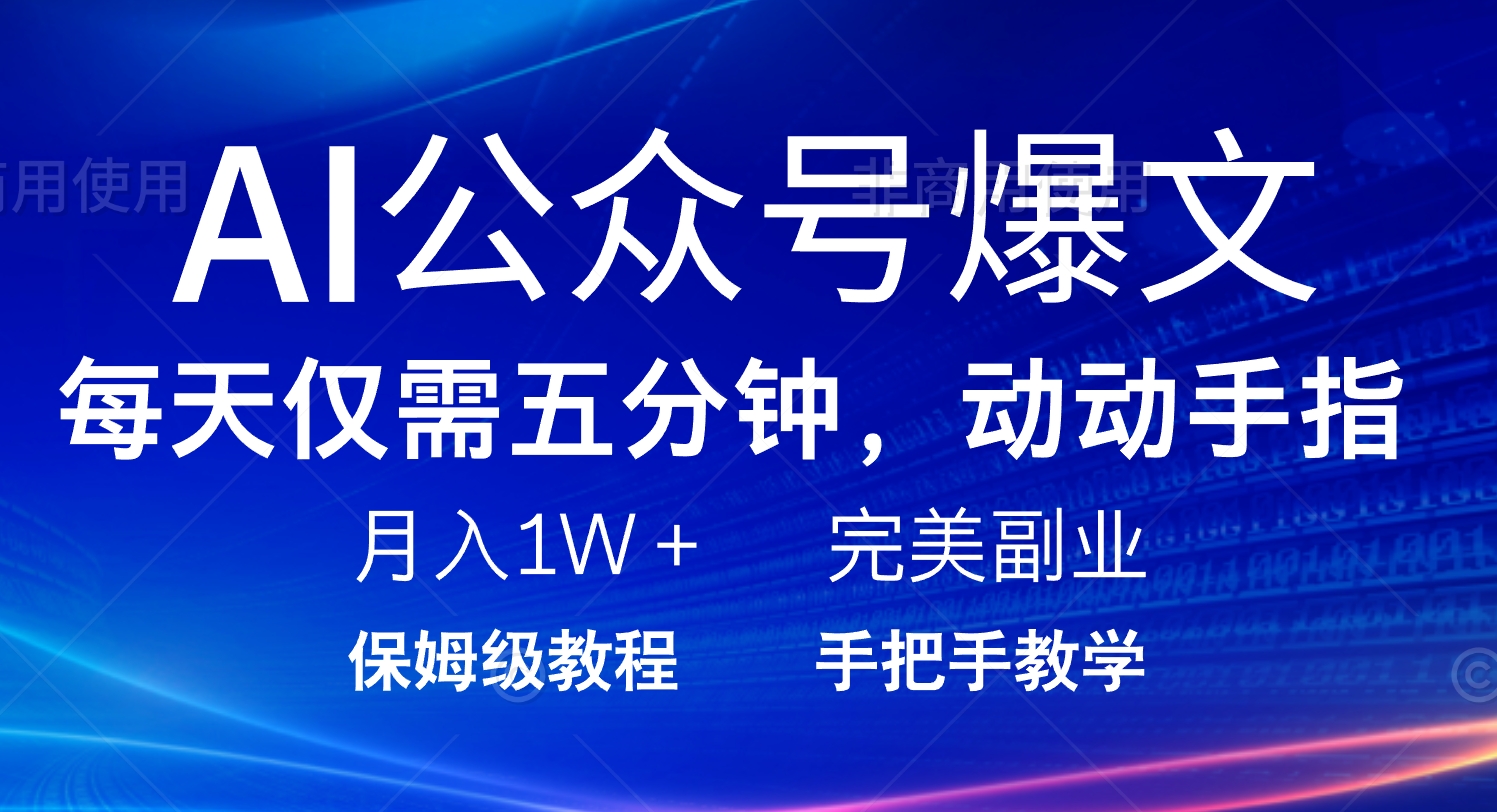 AI公众号爆文，每天5分钟，月入1W+，完美副业项目-快名资源网