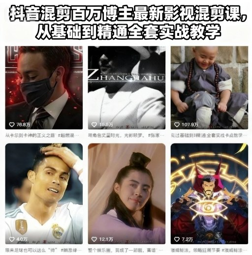 抖音混剪百万博主最新影视混剪课，从基础到精通全套实战教学-快名资源网