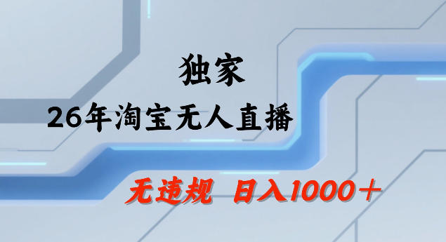 26年最新淘宝无人直播，24小时自动直播，不违规不封号，直播25小时卖17W，可批量矩阵【揭秘】-快名资源网