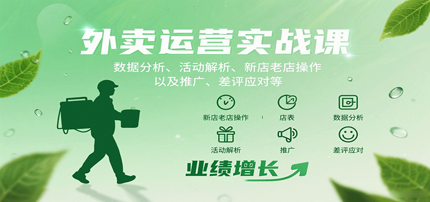 外卖运营实战课：数据分析、活动解析、新店老店操作以及推广、差评应对等-快名资源网
