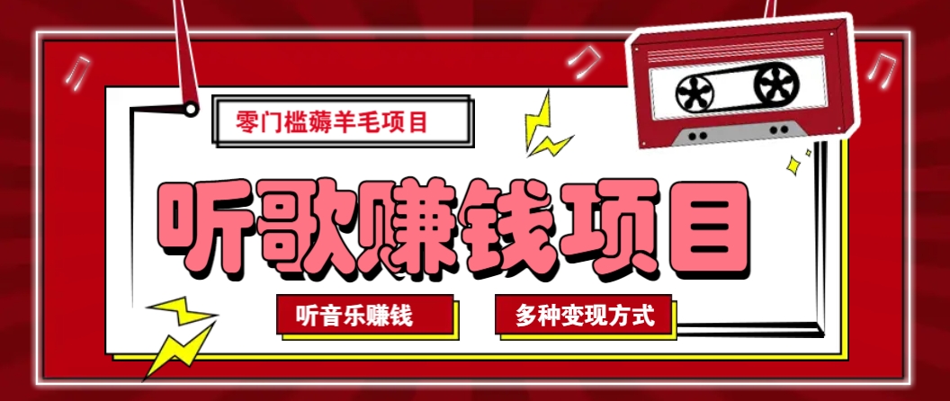 听音乐薅羊毛赚钱项目，零成本，自动挂机批量操作月收入无上限-快名资源网