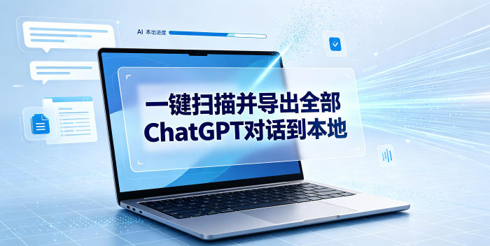 一键扫描并把你自己账号下的全部ChatGPT对话导出到本地-青虫资源网