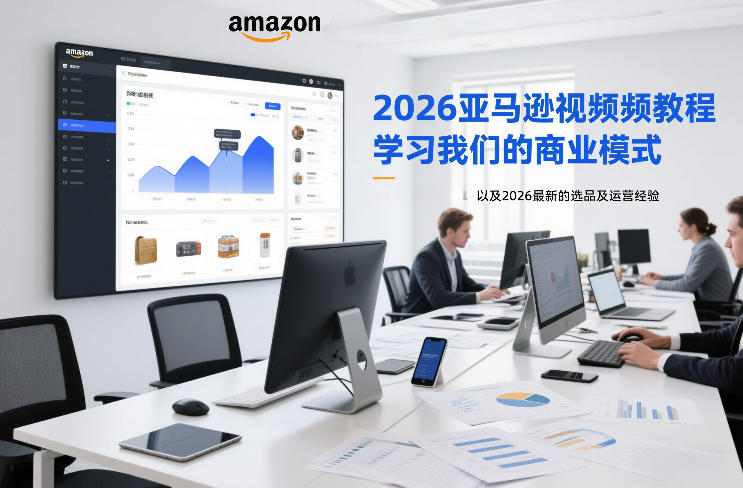2026亚马逊视频教程，学习我们的商业模式，以及2026最新的选品及运营经验-快名资源网