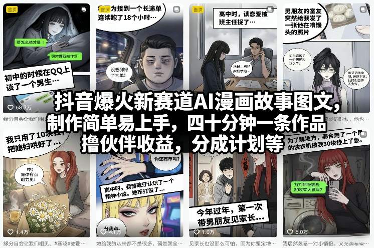 抖音爆火新赛道AI漫画故事图文，制作简单易上手，四十分钟一条作品，撸伙伴收益，分成计划等-快名资源网
