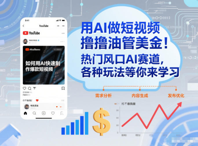 用AI做短视频撸油管美金，热门风口AI赛道，你不做我做，各种玩法等你来学习-快名资源网