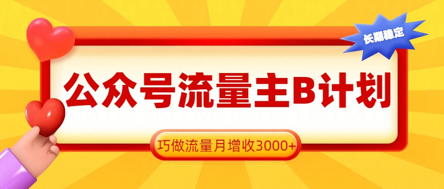 公众号流量主B计划，一键提取，巧做流量月增收3000+-快名资源网