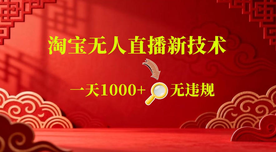 【最新】淘宝无人直播，24小时自动播，自动出单，不违规不封号，直播16小时卖9W，可批量矩阵【揭秘】-快名资源网