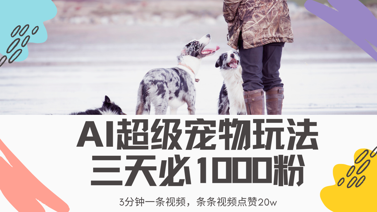 最新超级宠物视频玩法，不违规、不封号，利用Ai3分钟一条视频，条条视...-青虫资源网