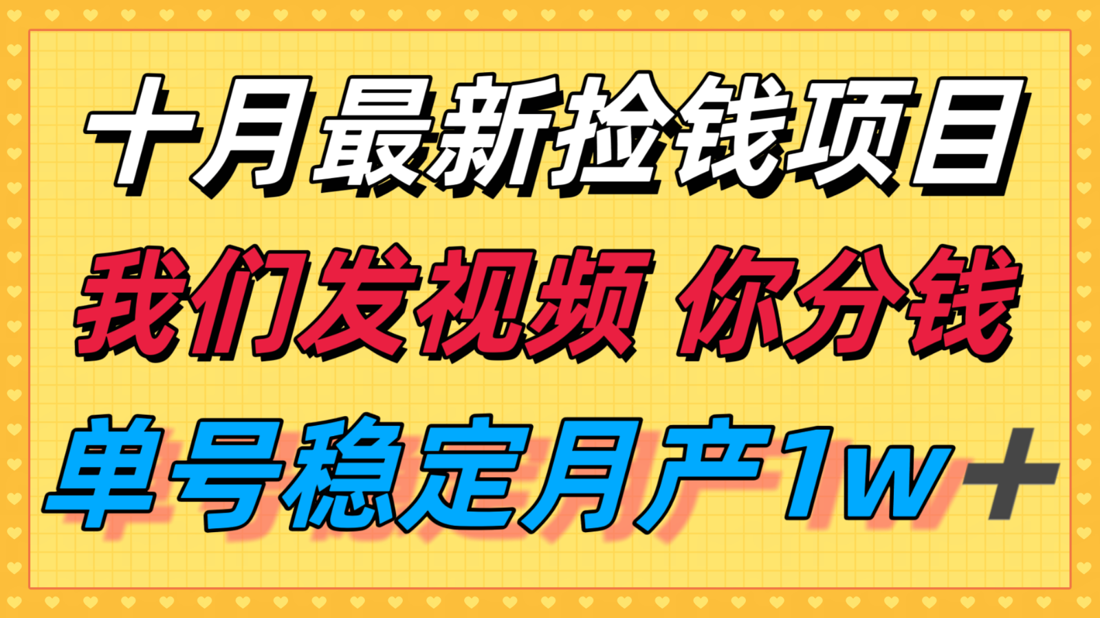 十月最强无门槛捡钱项目，支付宝分成代运营，我们干活，你分钱！单号月产1w＋-快名资源网
