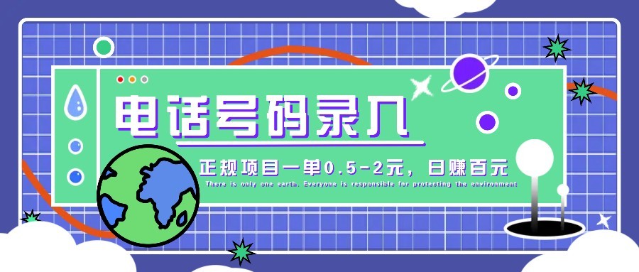 某音电话号码录入，大厂旗下正规项目一单0.5-2元，轻松赚外快，日入百元不是梦！-快名资源网