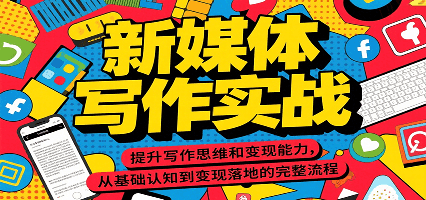 新媒体写作实战，提升写作思维和变现能力，从基础认知到变现落地的完整流程-快名资源网