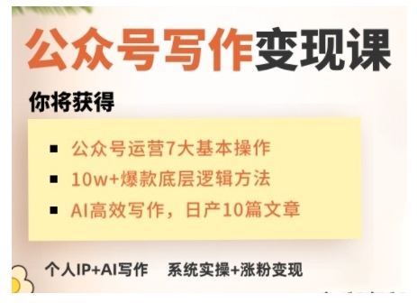 AI公众号写作变现课，手把手实操演示，从0到1做一个小而美的会赚钱的IP号-快名资源网