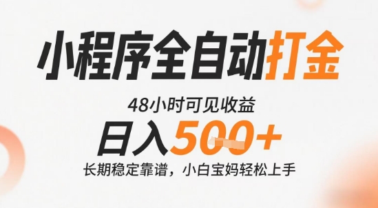 小程序全自动打金，快速可见收益，日入5张+长期稳定靠谱，操作简单【揭秘】-快名资源网