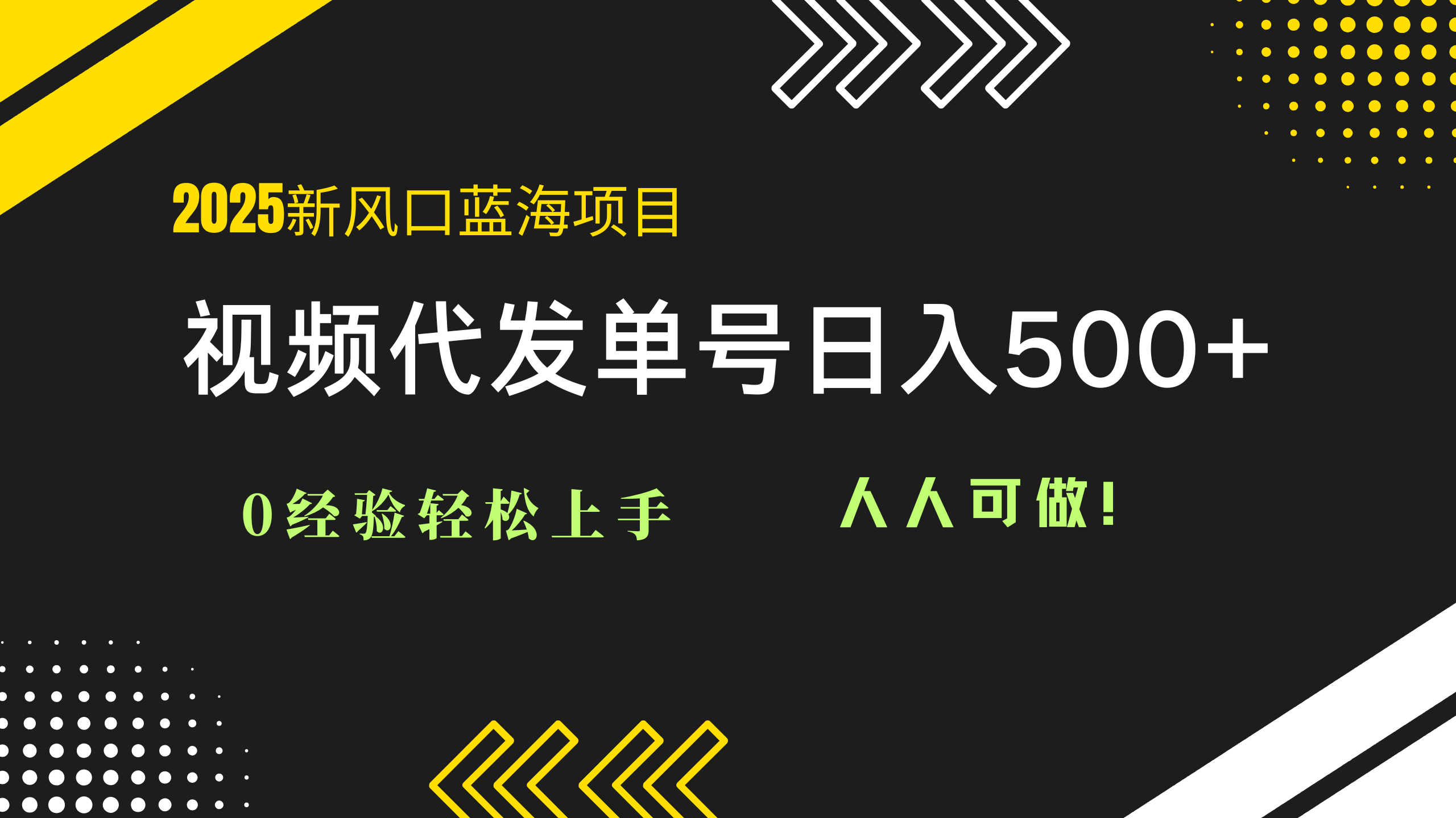 2025视频代发蓝海项目：0经验轻松上手，单号日入500+，人人可做！-快名资源网