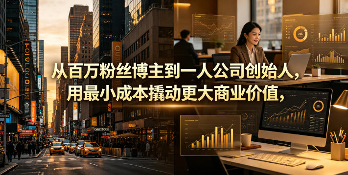从百万粉丝博主到一人公司创始人，用最小成本撬动更大商业价值-青虫资源网