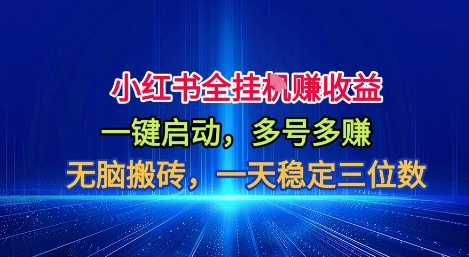 小红书全自动掘金项目，一键启动，无脑搬砖，一天稳定三位数【揭秘】-快名资源网