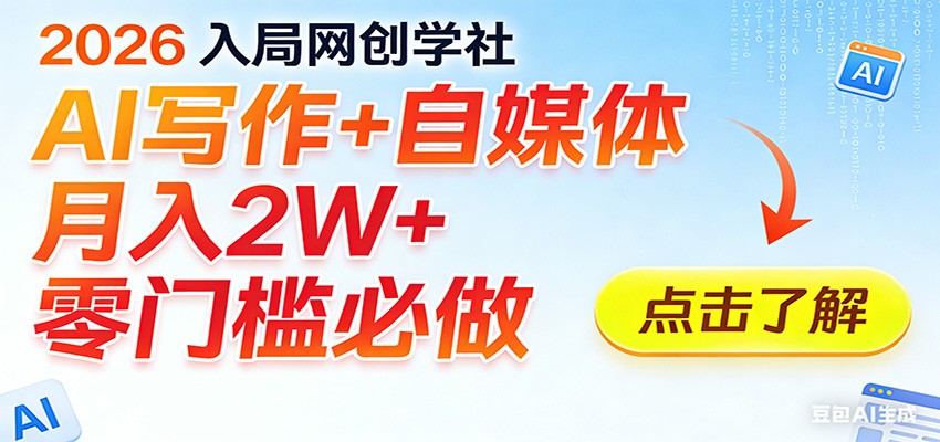 2026入局AI写作+自媒体，月入2W+ 零门槛必做，长期稳定输出-快名资源网