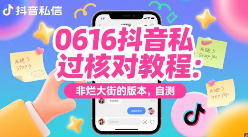 0616抖音私信过核对教程：非烂大街的版本，自测-快名资源网