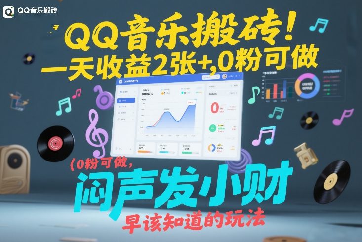 QQ音乐搬砖！一天收益2张+，0粉可做，“闷声发小财”早该知道的玩法-快名资源网