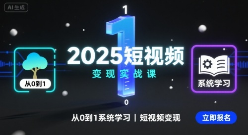 2025短视频变现实战课，从0到1系统学习短视频变现-快名资源网