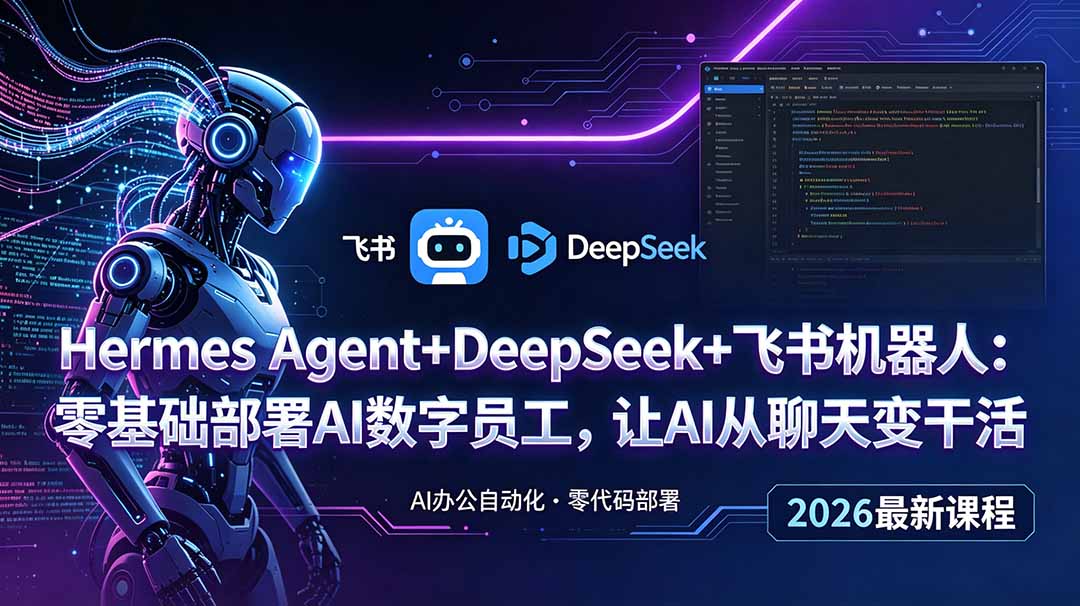 Hermes Agent+DeepSeek+飞书机器人：零基础部署AI数字员工，让AI从聊天变干活-快名资源网