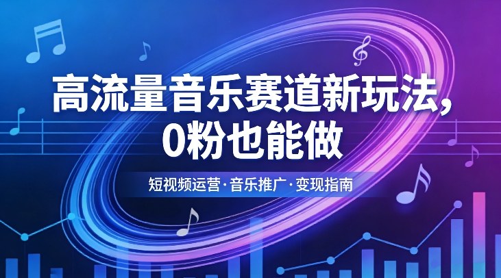 高流量音乐赛道新玩法，0粉也能做，冷启动破万播，轻松涨粉变现-快名资源网