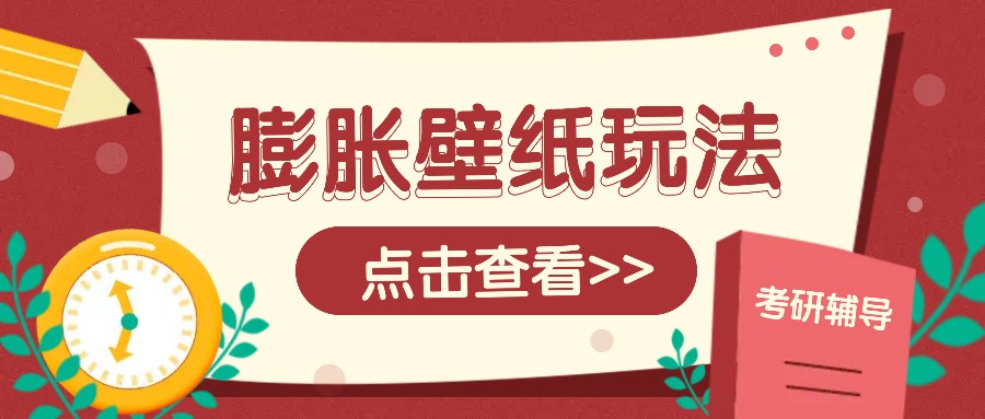 火爆壁纸项目，热门膨胀壁纸玩法，简单操作每日200+的收益-快名资源网