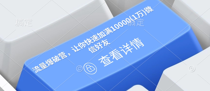 流量爆破营，让你快速加满10000(1万)微信好友-快名资源网