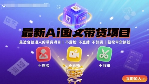 最新Ai图文带货项目，最适合普通人的带货项目，不露脸 不直播 不剪辑就可以轻松带货搞钱(完结)-快名资源网