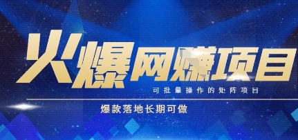 火爆全自动搬砖项目，可批量矩阵操作，爆款落地长期可做【揭秘】-青虫资源网