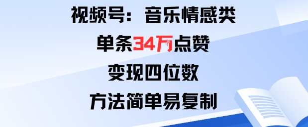 视频号分成计划新玩法：音乐情感类单条34W点赞，变现四位数，方法简单易复制-快名资源网