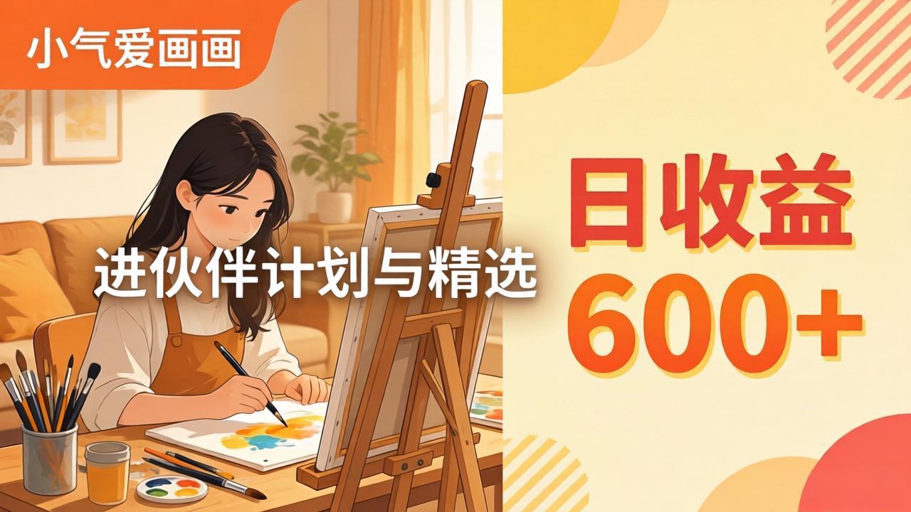 AI绘画视频变现课-更新教学：小气爱画画，作品制作简单日收益600+，进伙伴计划与精选-快名资源网