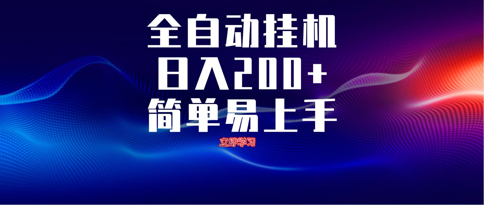 全自动脚本 无限多开 ，释放你的双手，单机日入200+-快名资源网
